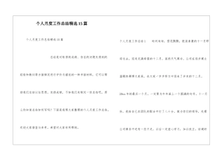 个人月度工作总结精选15篇