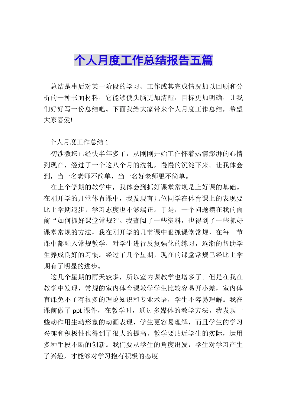 个人月度工作总结报告五篇_第1页