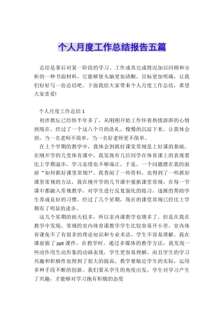 个人月度工作总结报告五篇