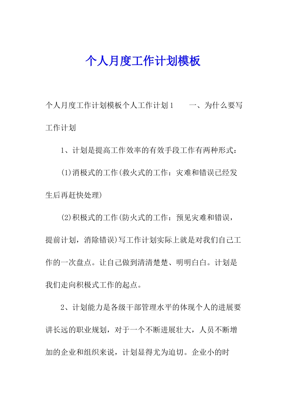 个人月度工作计划模板_第1页