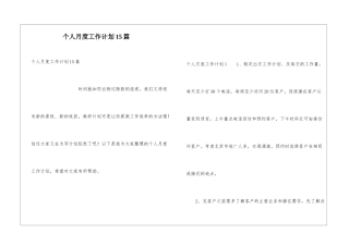 个人月度工作计划15篇