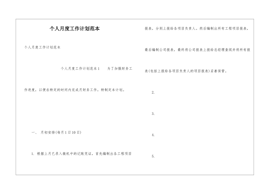 个人月度工作计划范本_第1页