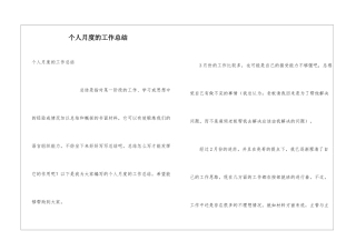 个人月度的工作总结