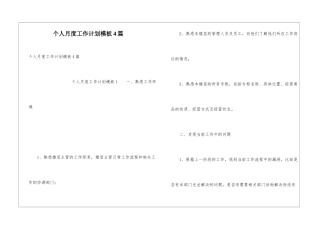 个人月度工作计划模板4篇