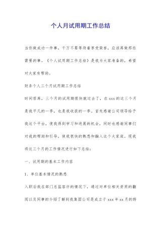 个人月试用期工作总结-