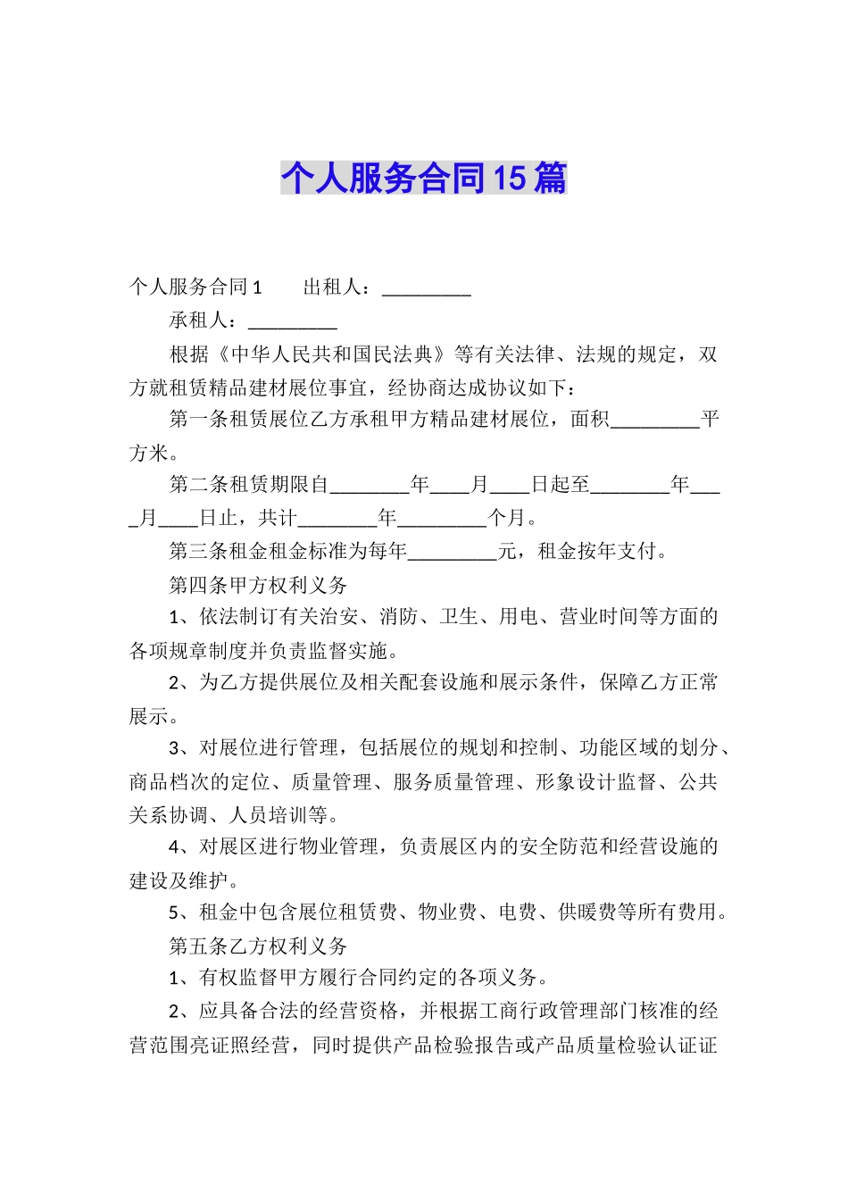 个人服务合同15篇_第1页