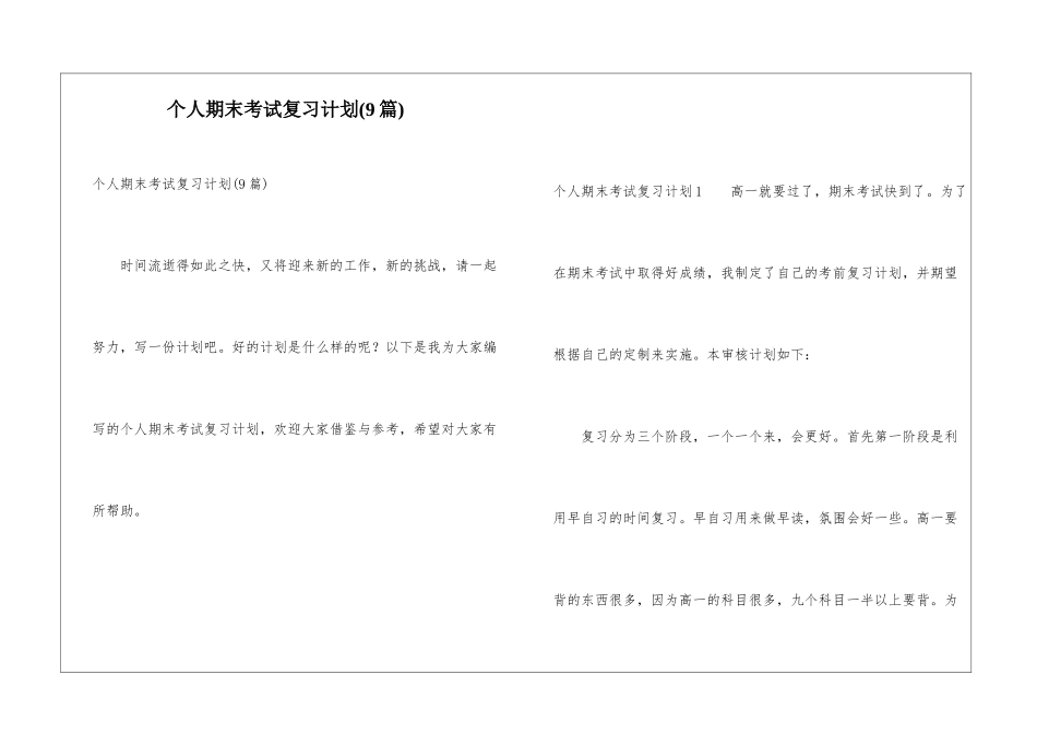 个人期末考试复习计划(9篇)_第1页