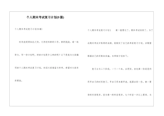 个人期末考试复习计划(9篇)