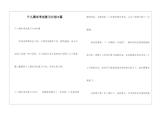 个人期末考试复习计划9篇