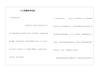个人机械年终总结