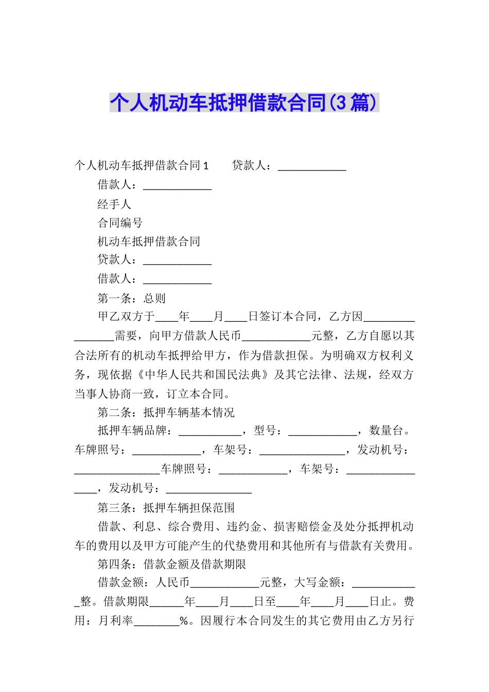 个人机动车抵押借款合同_第1页