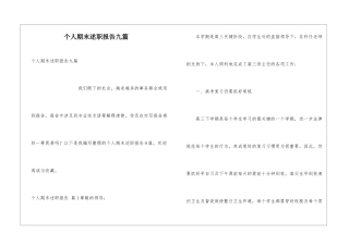 个人期末述职报告九篇