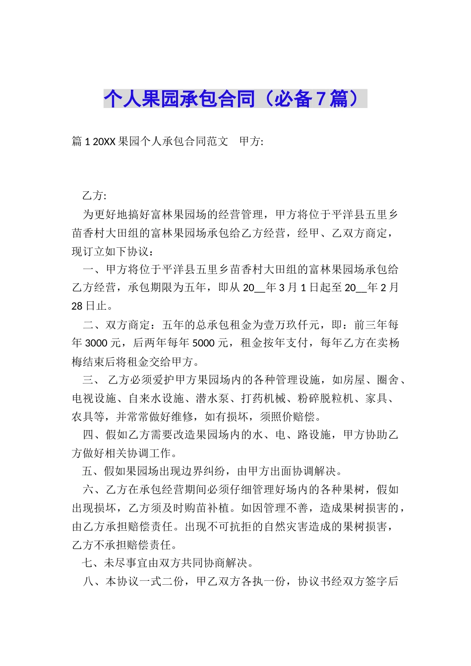 个人果园承包合同_第1页