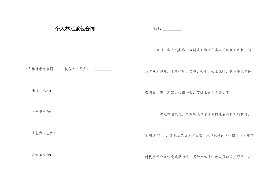 个人林地承包合同-_第1页