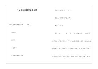 个人机动车抵押借款合同