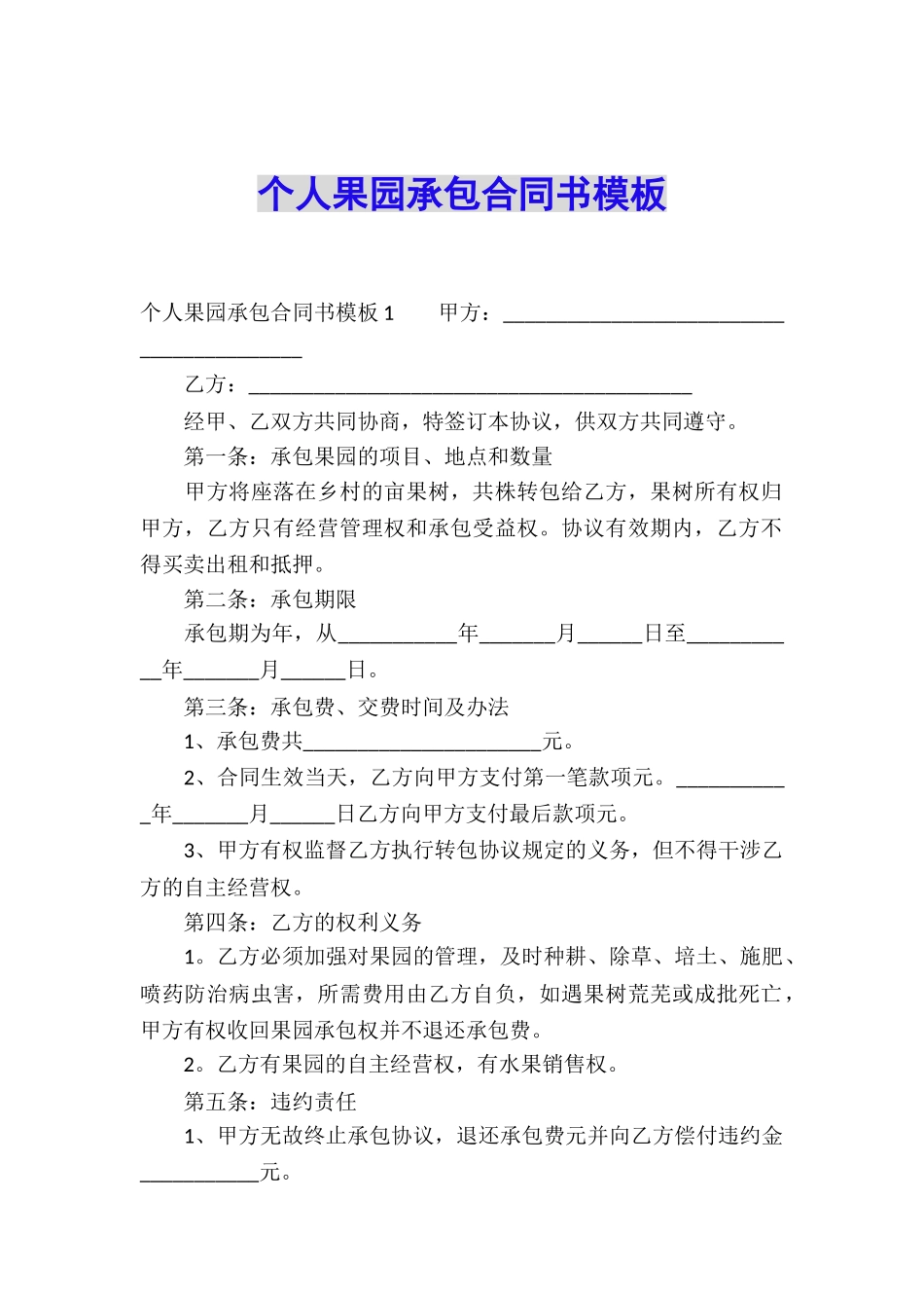 个人果园承包合同书模板_第1页
