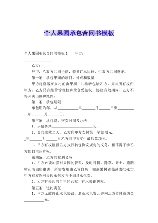 个人果园承包合同书模板