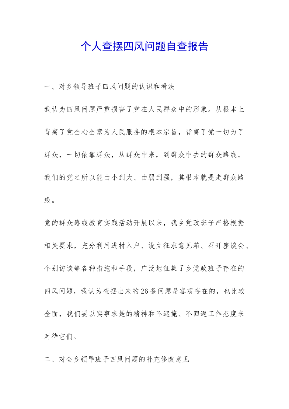 个人查摆四风问题自查报告-_第1页