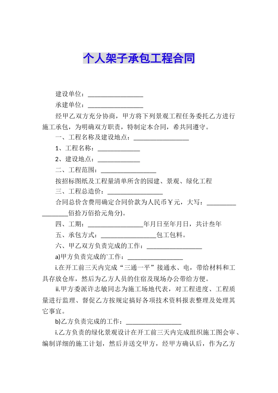 个人架子承包工程合同_第1页