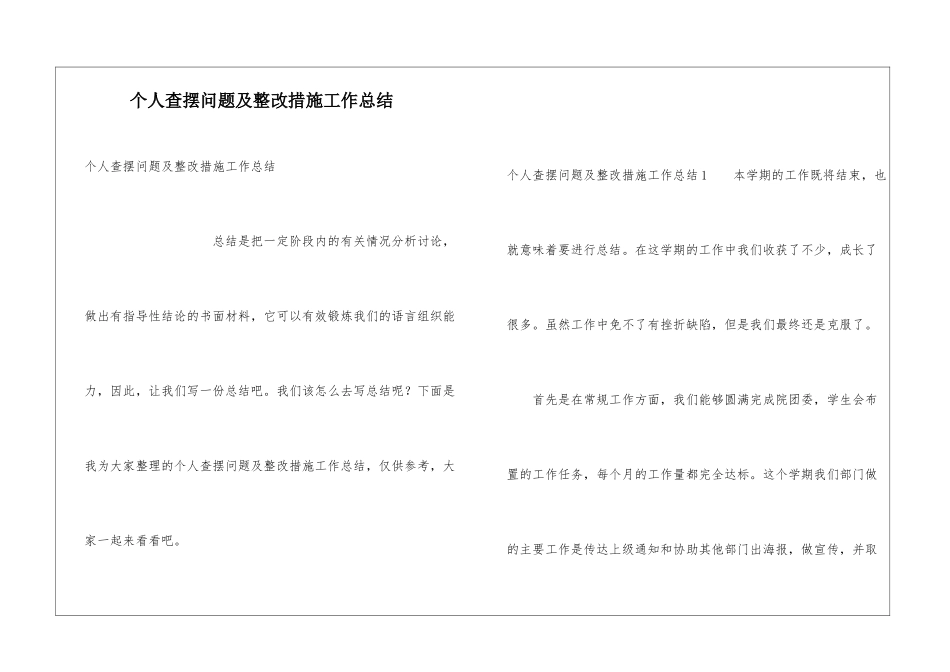 个人查摆问题及整改措施工作总结_第1页