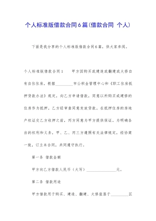个人标准版借款合同6篇