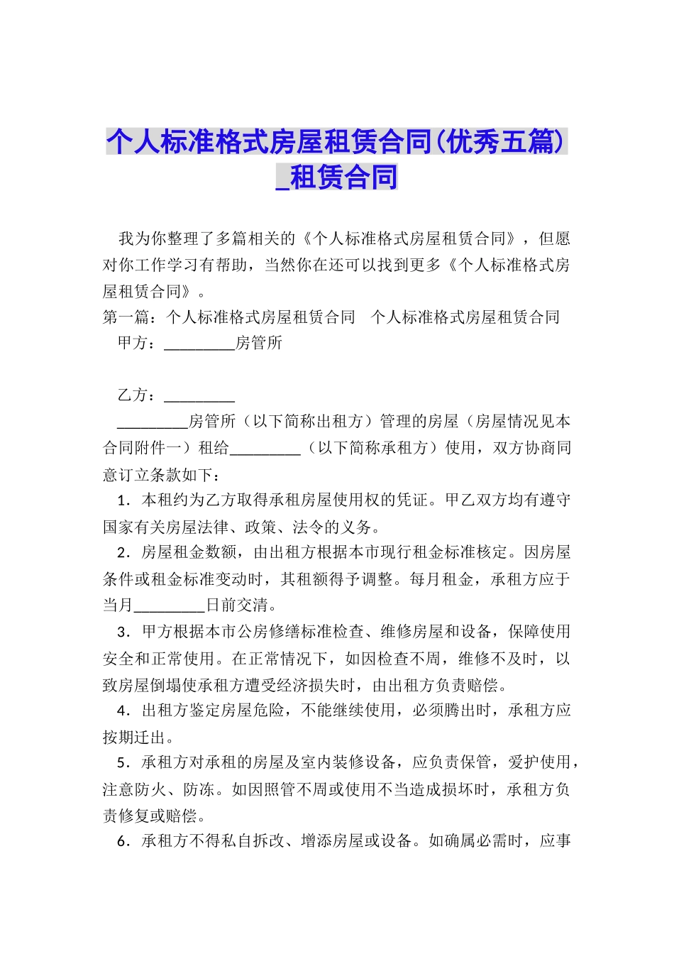 个人标准格式房屋租赁合同-租赁合同-_第1页