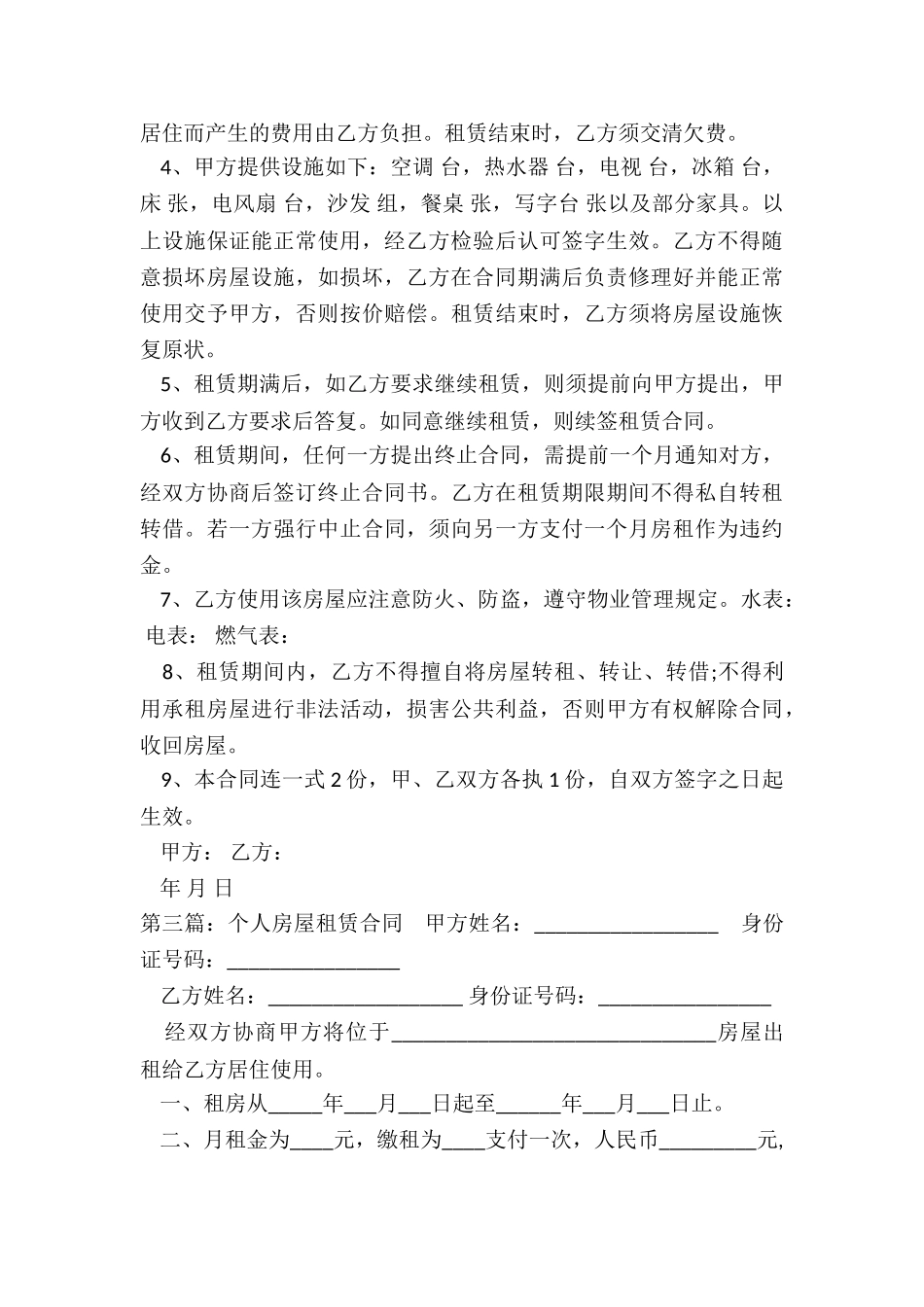 个人标准格式房屋租赁合同-租赁合同-_第3页