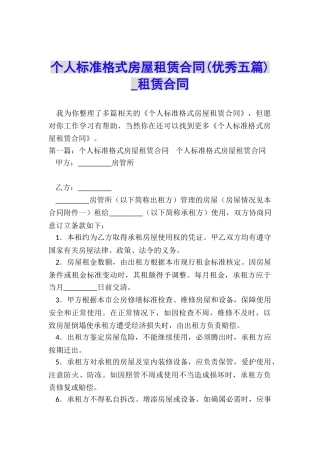 个人标准格式房屋租赁合同-租赁合同-