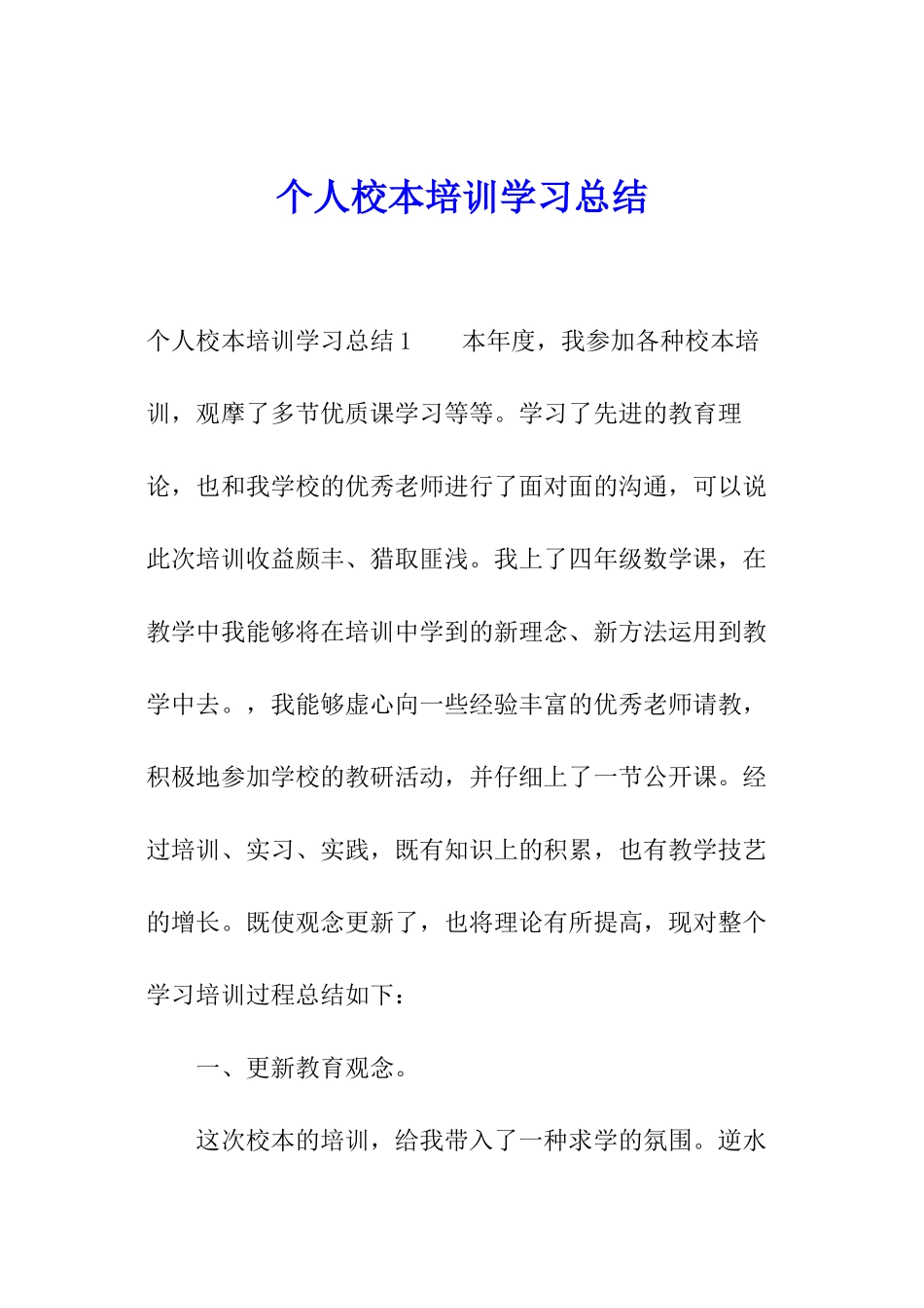 个人校本培训学习总结_第1页