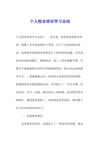 个人校本培训学习总结