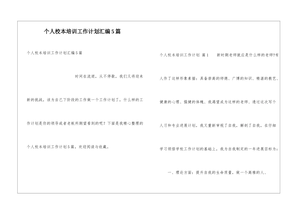 个人校本培训工作计划汇编5篇_第1页