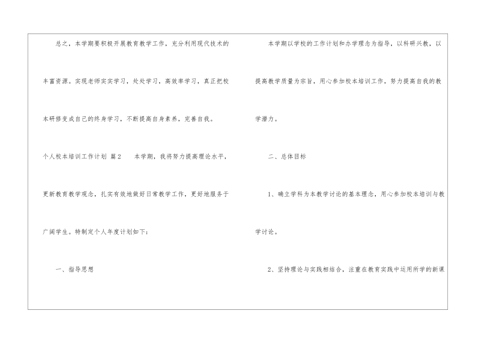 个人校本培训工作计划集合6篇_第3页