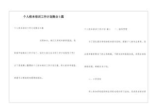 个人校本培训工作计划集合5篇