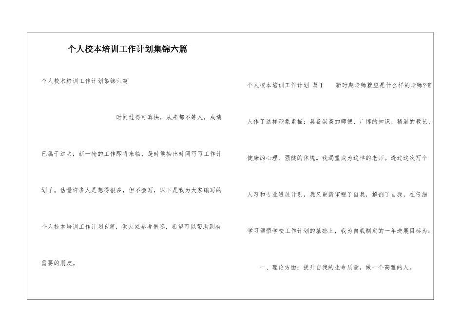 个人校本培训工作计划集锦六篇_第1页