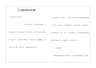 个人校本培训计划3篇