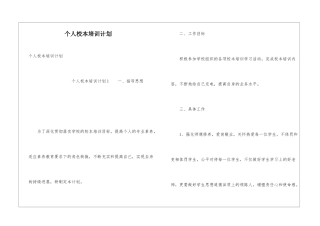个人校本培训计划