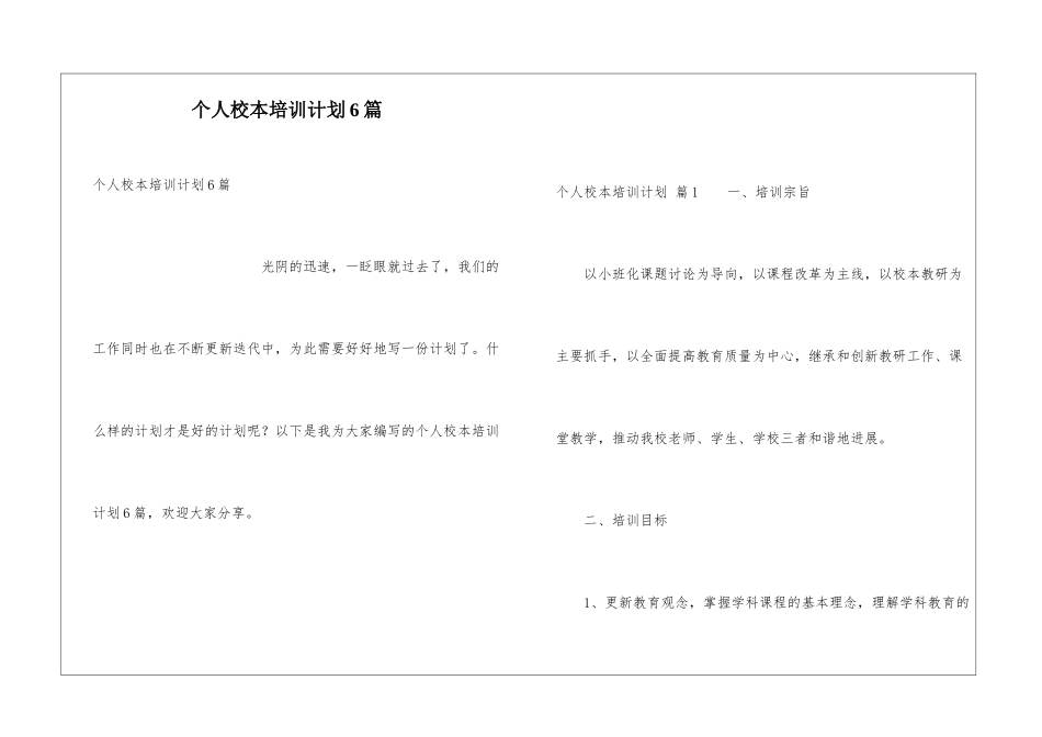 个人校本培训计划6篇_第1页