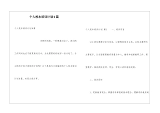 个人校本培训计划6篇