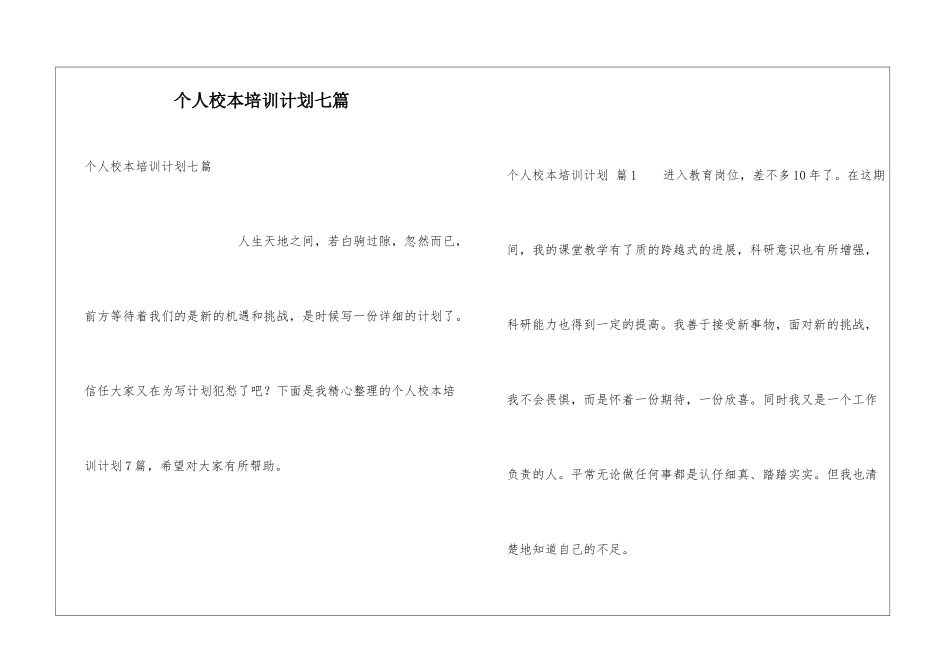 个人校本培训计划七篇_第1页