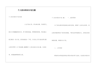 个人校本培训计划五篇