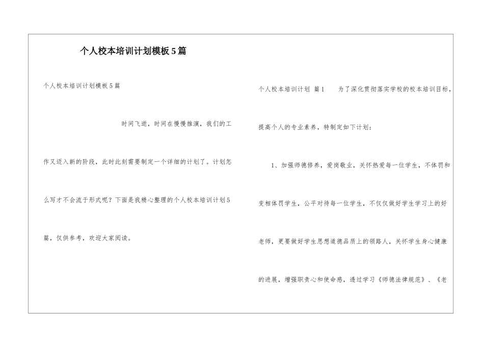 个人校本培训计划模板5篇_第1页
