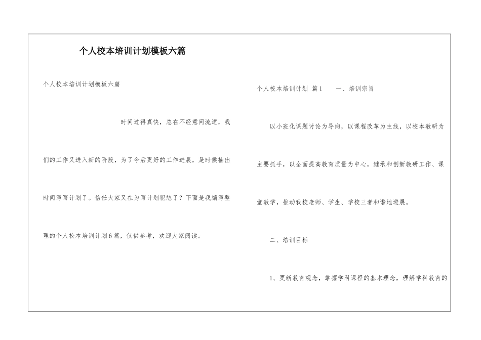 个人校本培训计划模板六篇_第1页