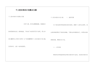 个人校本培训计划集合五篇