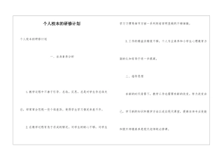 个人校本的研修计划