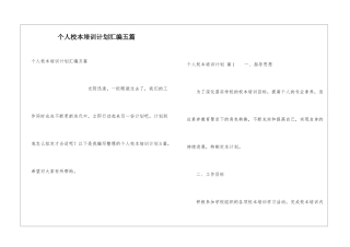 个人校本培训计划汇编五篇