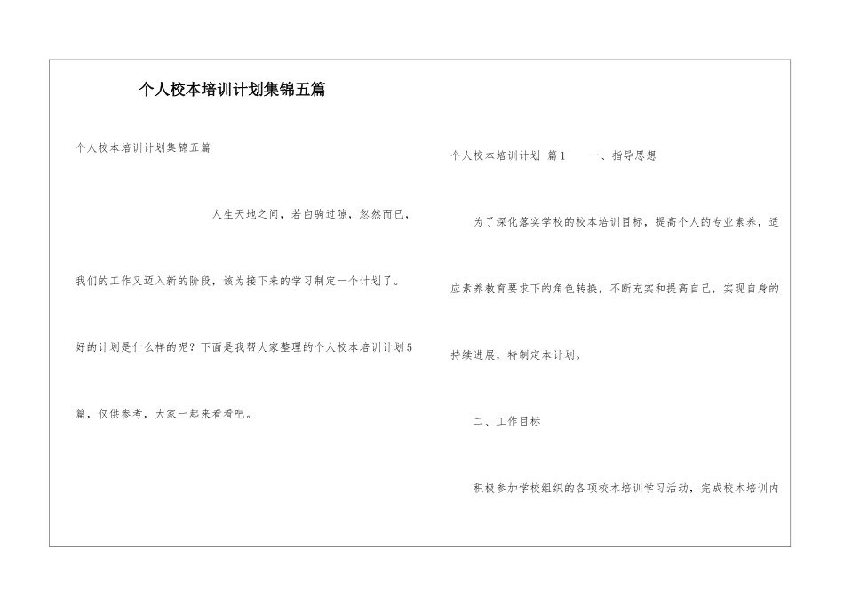个人校本培训计划集锦五篇_第1页