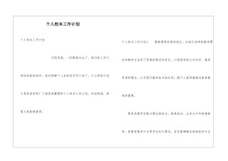 个人校本工作计划