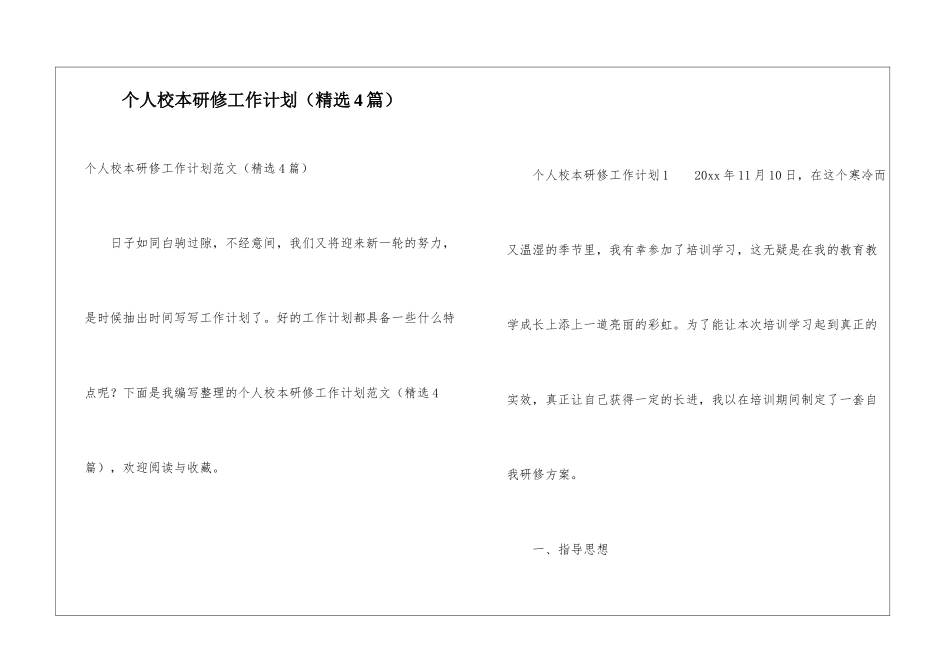 个人校本研修工作计划(精选4篇)_第1页