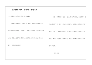 个人校本研修工作计划(精选4篇)