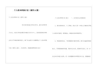 个人校本研修计划(通用11篇)